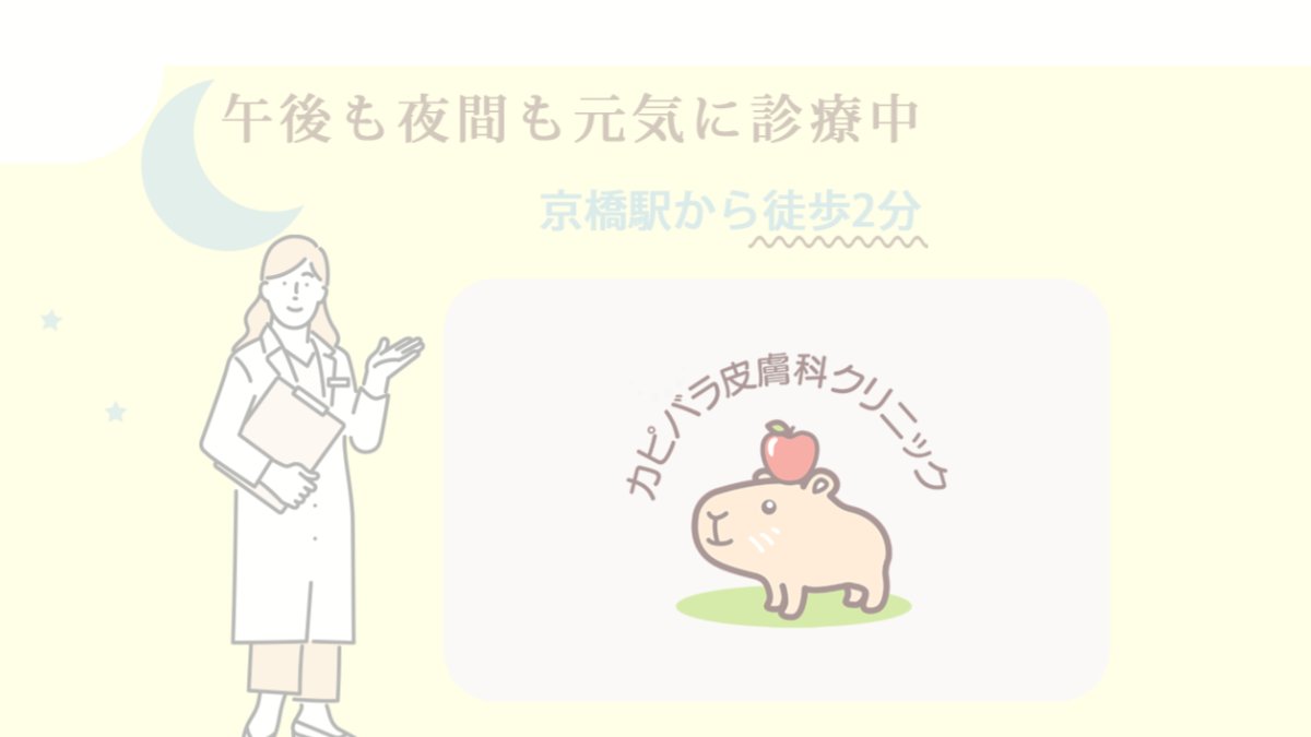 カピバラ皮膚科クリニックの公式サイト