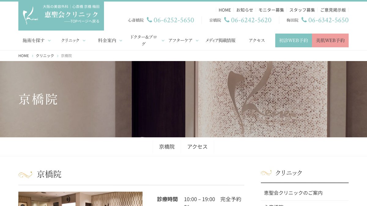 恵聖会クリニック 京橋院の公式サイト
