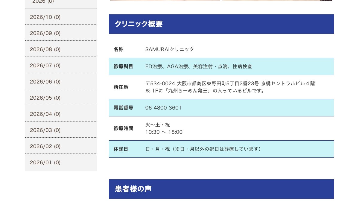 SAMURAIクリニックの公式サイト