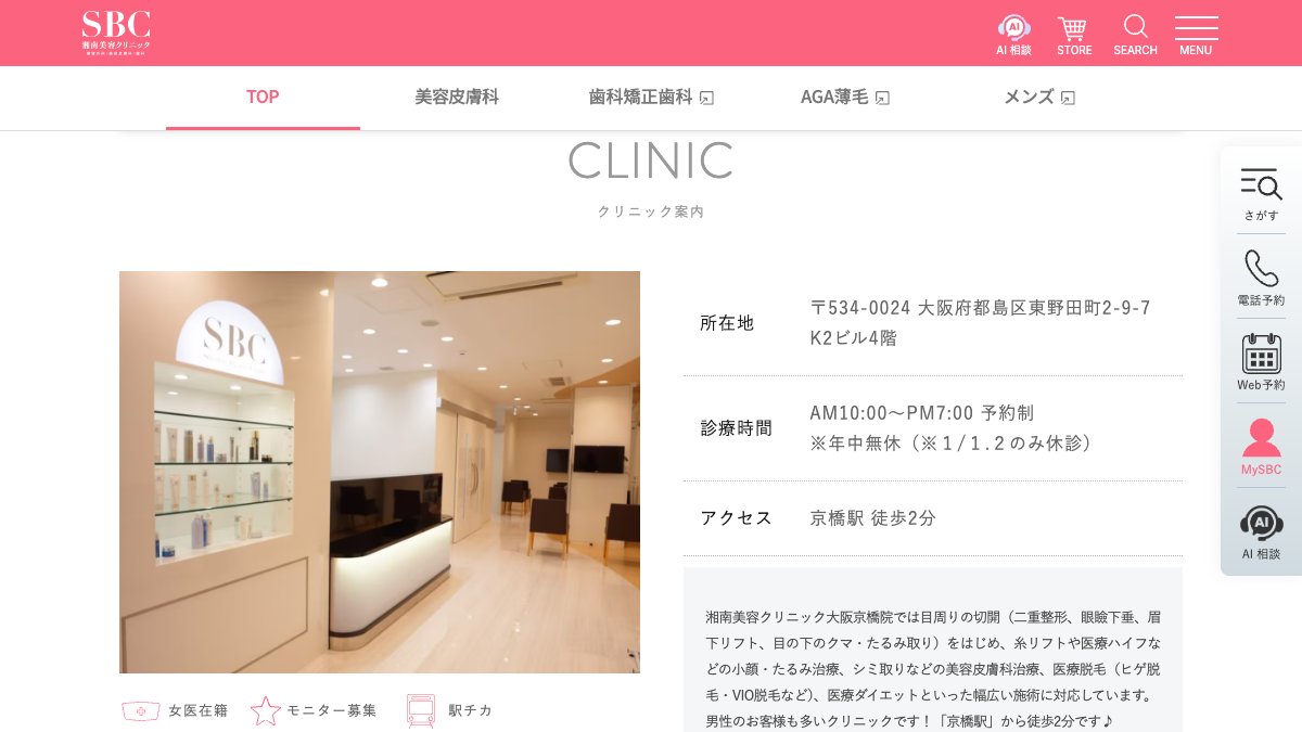 湘南美容クリニック 大阪京橋院の公式サイト