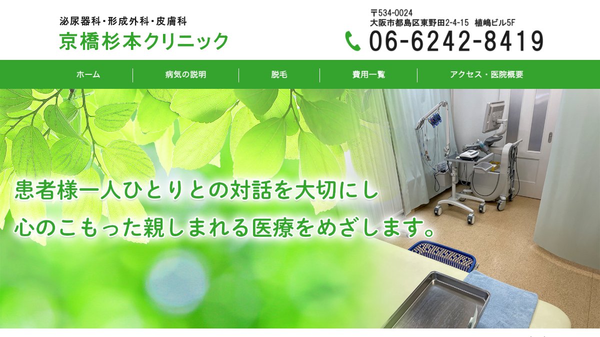京橋杉本クリニックの公式サイト