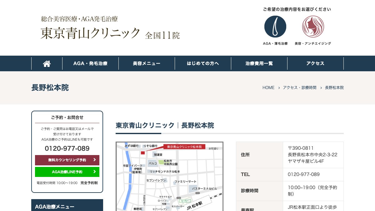 東京青山クリニック 長野松本院の公式サイト