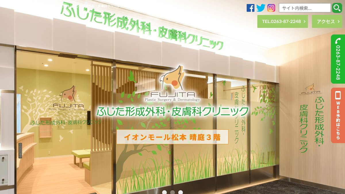 ふじた形成外科・皮膚科クリニックの公式サイト