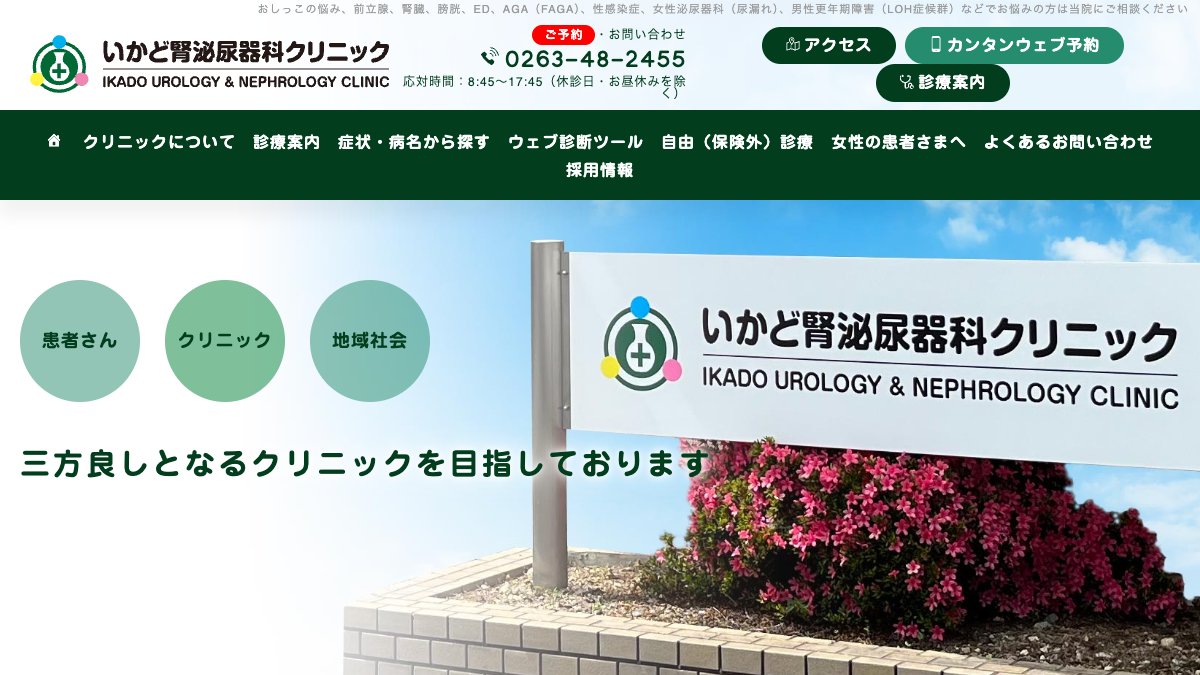 いかど腎泌尿器科クリニックの公式サイト