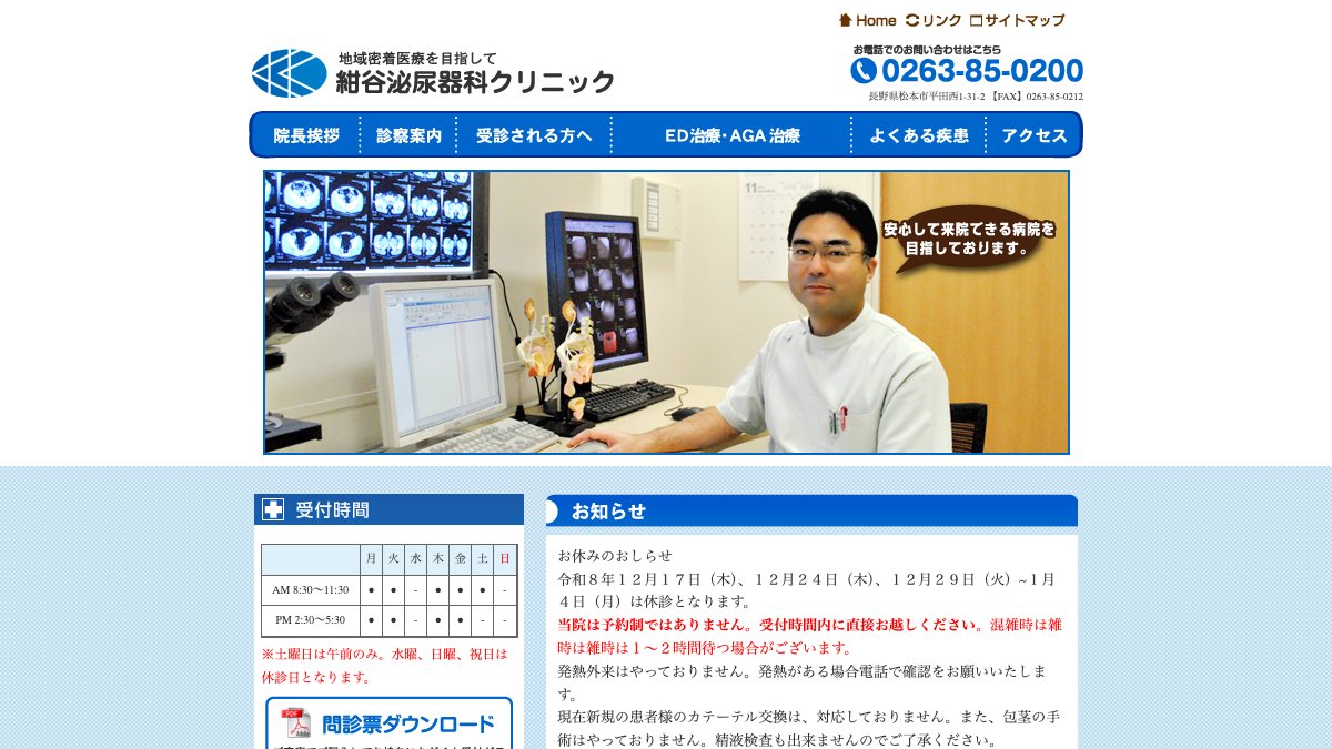 紺谷泌尿器科クリニックの公式サイト