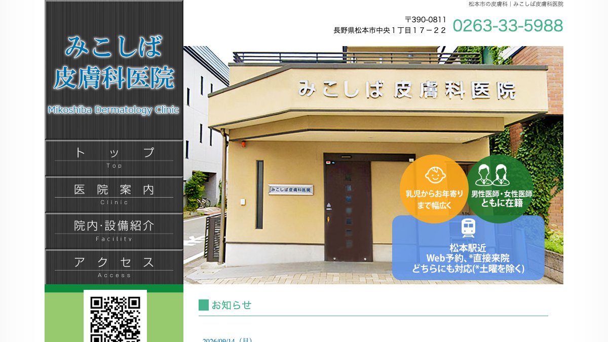 みこしば皮膚科医院の公式サイト