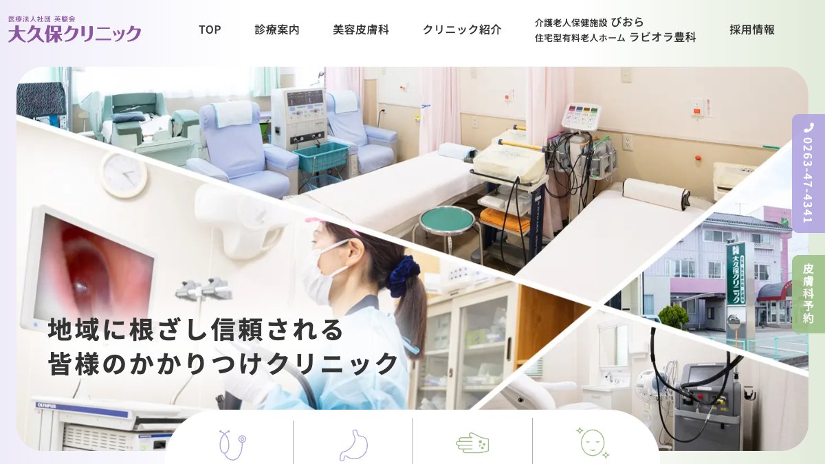 大久保クリニックの公式サイト