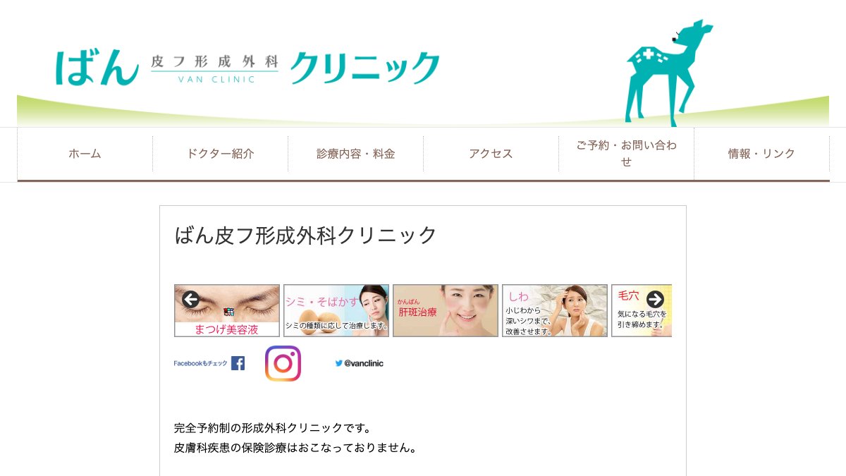 ばん皮フ形成外科クリニックの公式サイト
