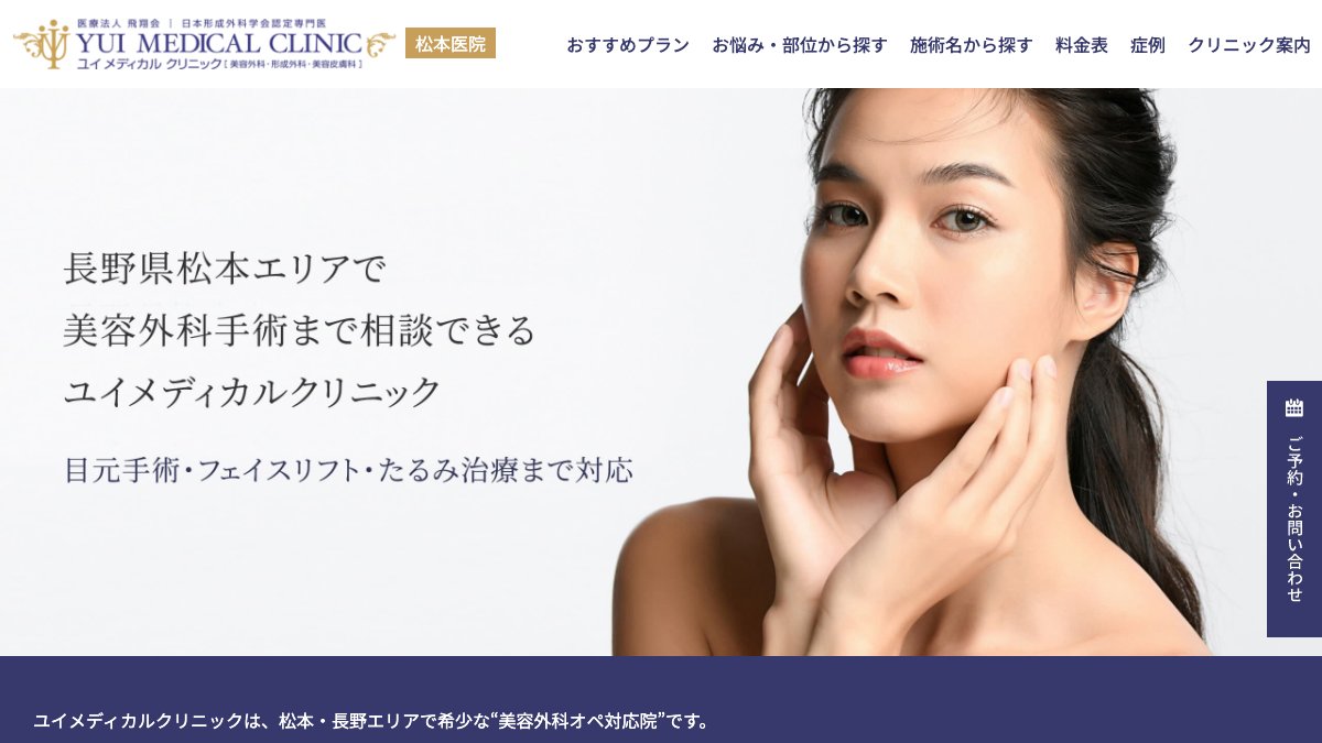 ユイメディカルクリニック 松本医院の公式サイト