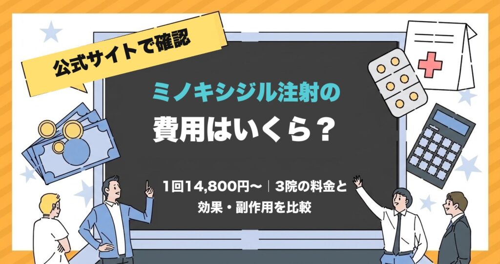 ミノキシジル注射の費用はいくら？1回14,800円〜 3院の料金と効果・副作用を比較