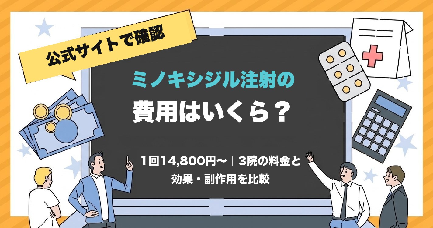 ミノキシジル注射の費用はいくら？1回14,800円〜 3院の料金と効果・副作用を比較