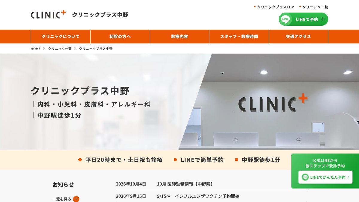 クリニックプラス中野の公式サイト