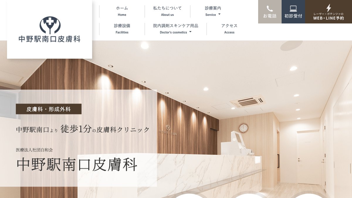 中野駅南口皮膚科の公式サイト