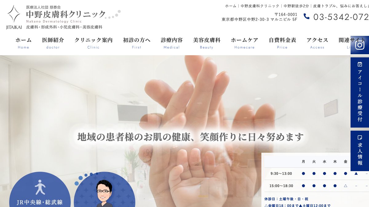 中野皮膚科クリニックの公式サイト