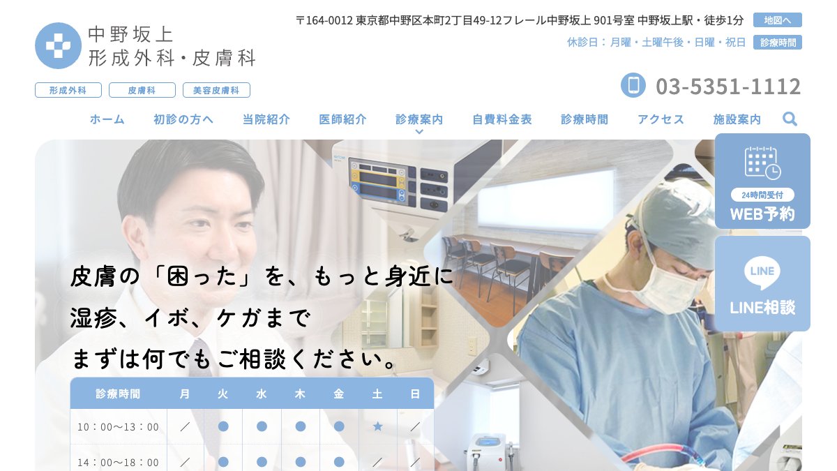 中野坂上形成外科・皮膚科の公式サイト