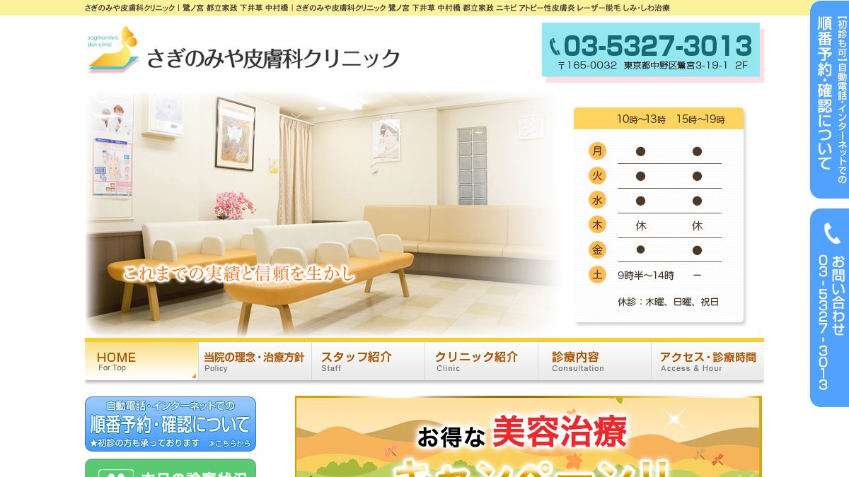 さぎのみや皮膚科クリニックの公式サイト