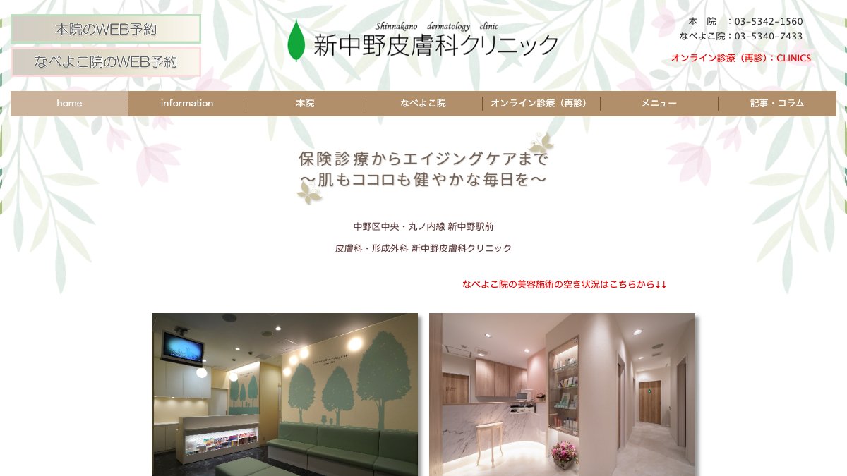 新中野皮膚科クリニックの公式サイト