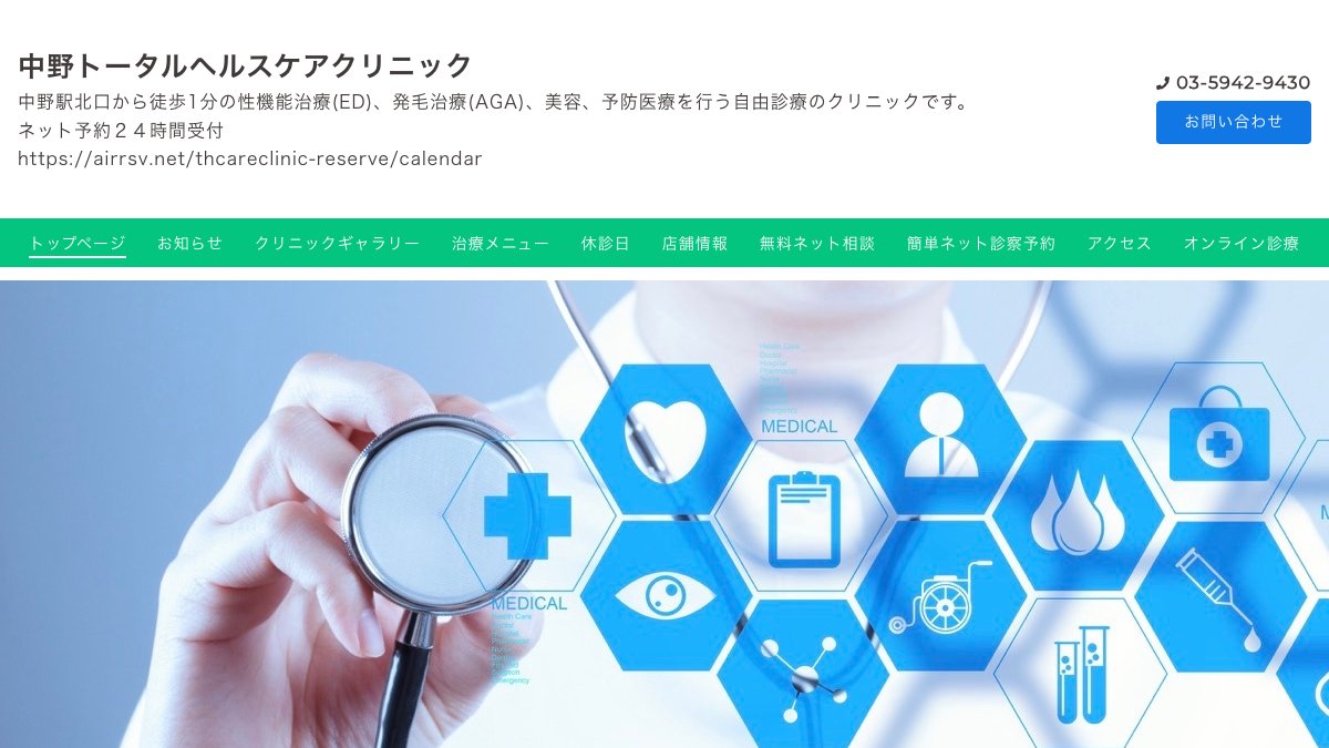 中野トータルヘルスケアクリニックの公式サイト