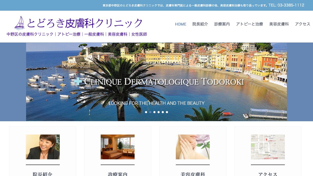 とどろき皮膚科クリニックの公式サイト