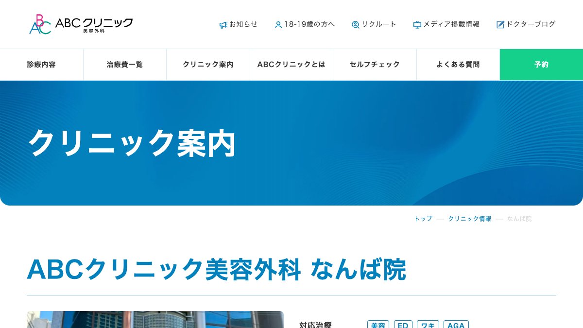 ABCクリニック美容外科 なんば院の公式サイト