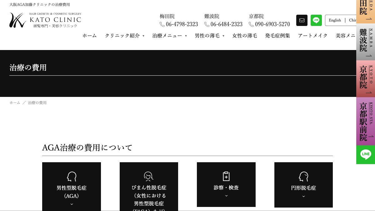 大阪AGA加藤クリニック 難波院の公式サイト