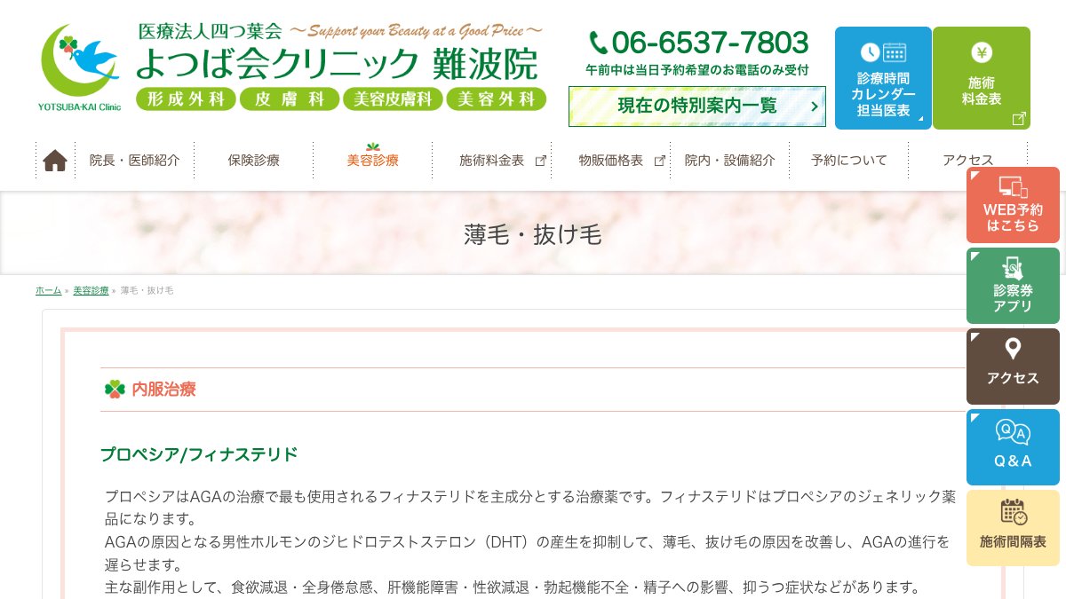 よつば会クリニック 難波院の公式サイト