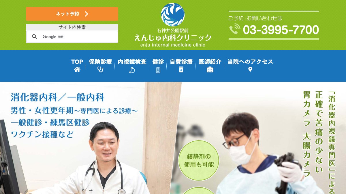 石神井公園駅前えんじゅ内科クリニックの公式サイト