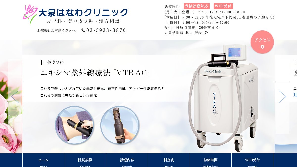 大泉はなわクリニックの公式サイト