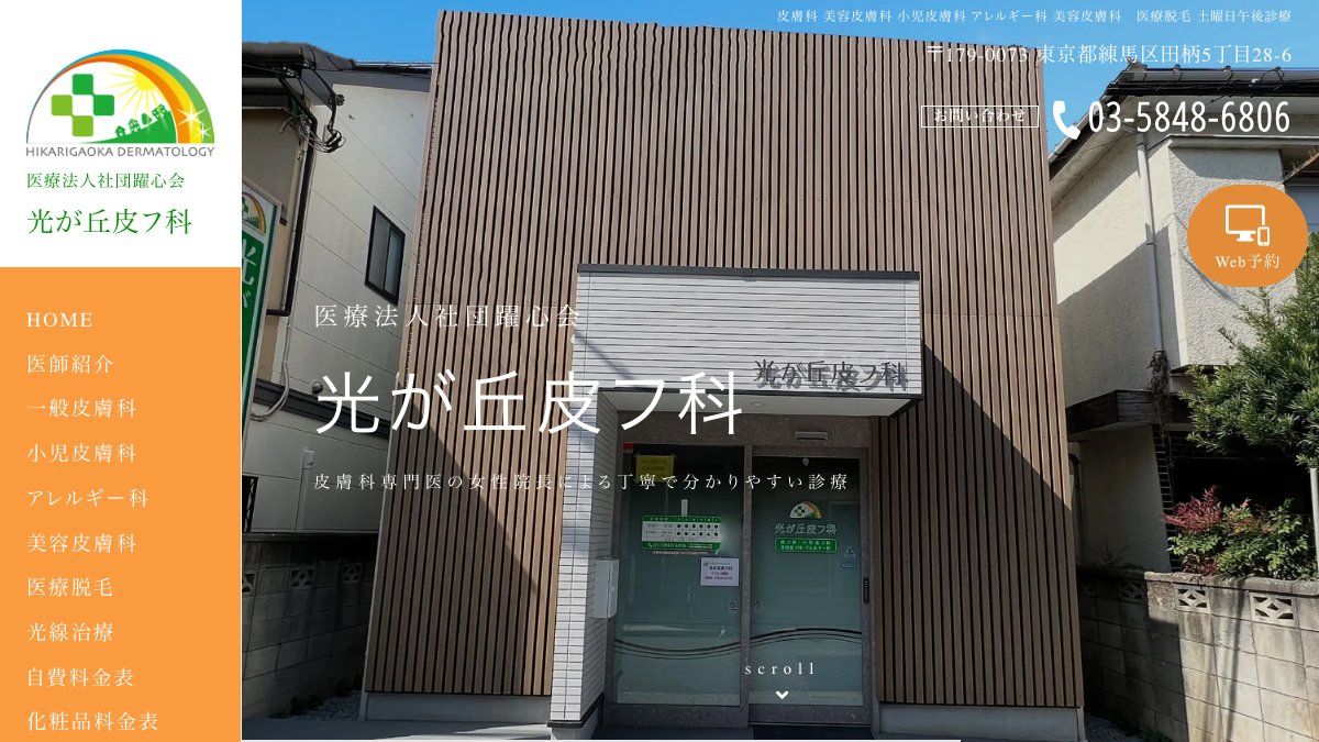 光が丘皮フ科の公式サイト