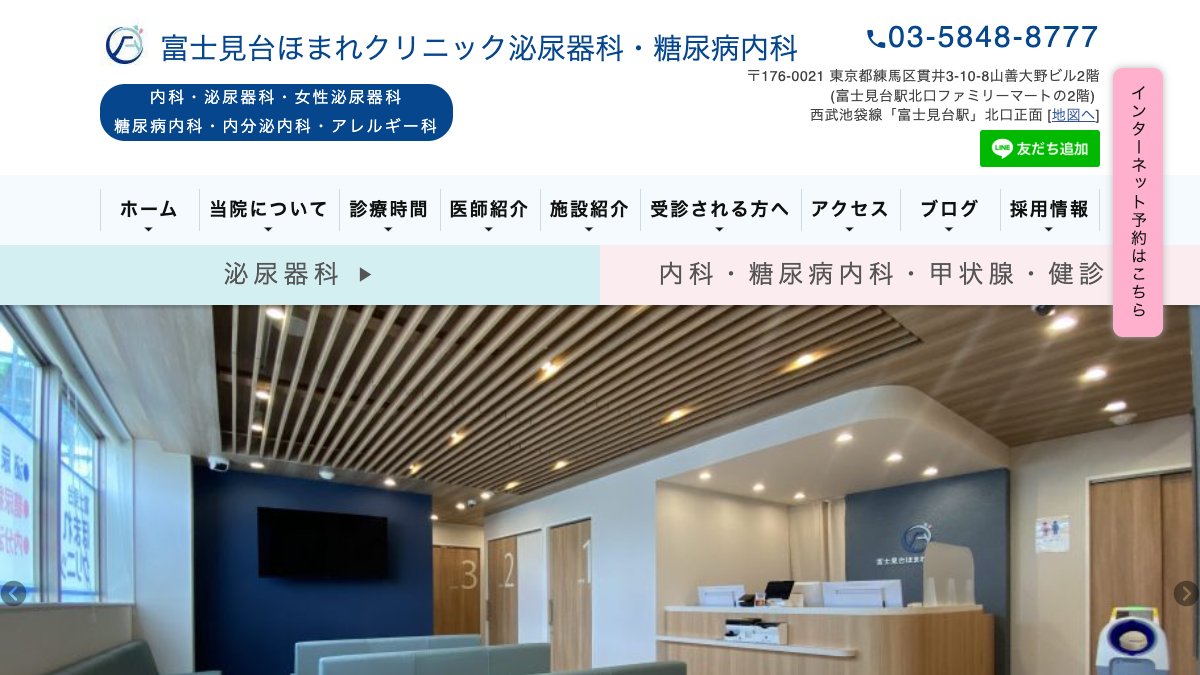富士見台ほまれクリニック泌尿器科・糖尿病内科の公式サイト