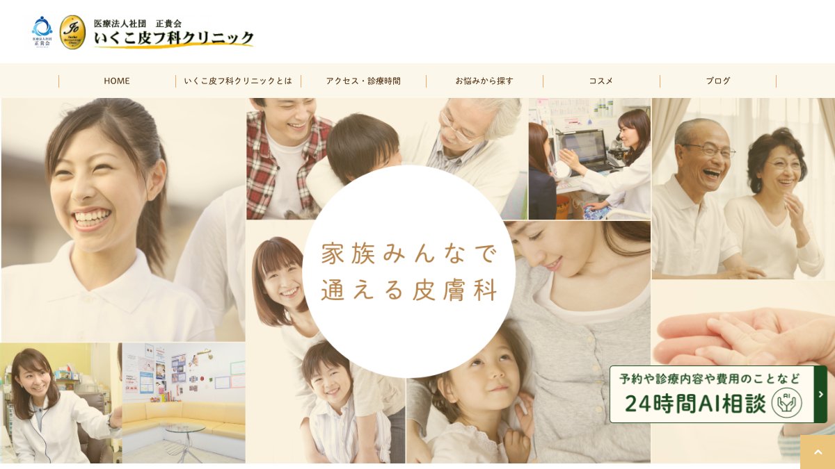いくこ皮フ科クリニックの公式サイト