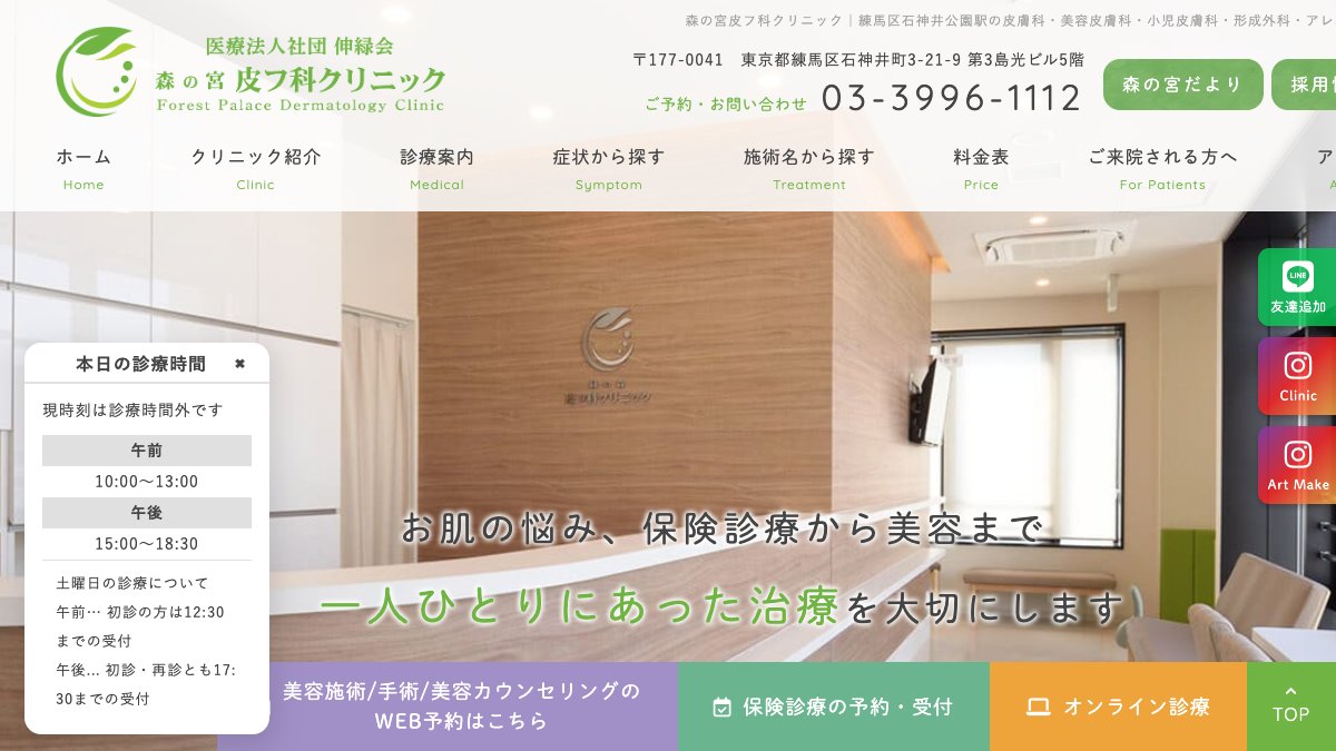 森の宮皮フ科クリニックの公式サイト