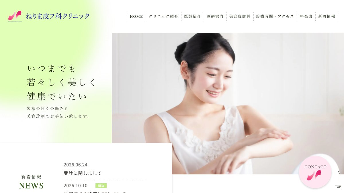 ねりま皮フ科クリニックの公式サイト