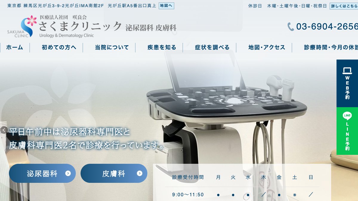 さくまクリニックの公式サイト