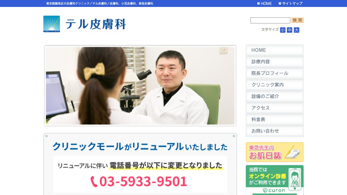 テル皮膚科の公式サイト