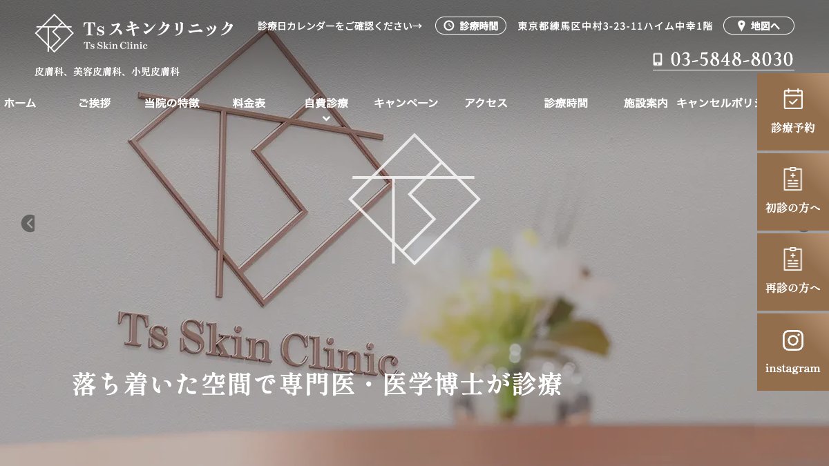 Tsスキンクリニックの公式サイト