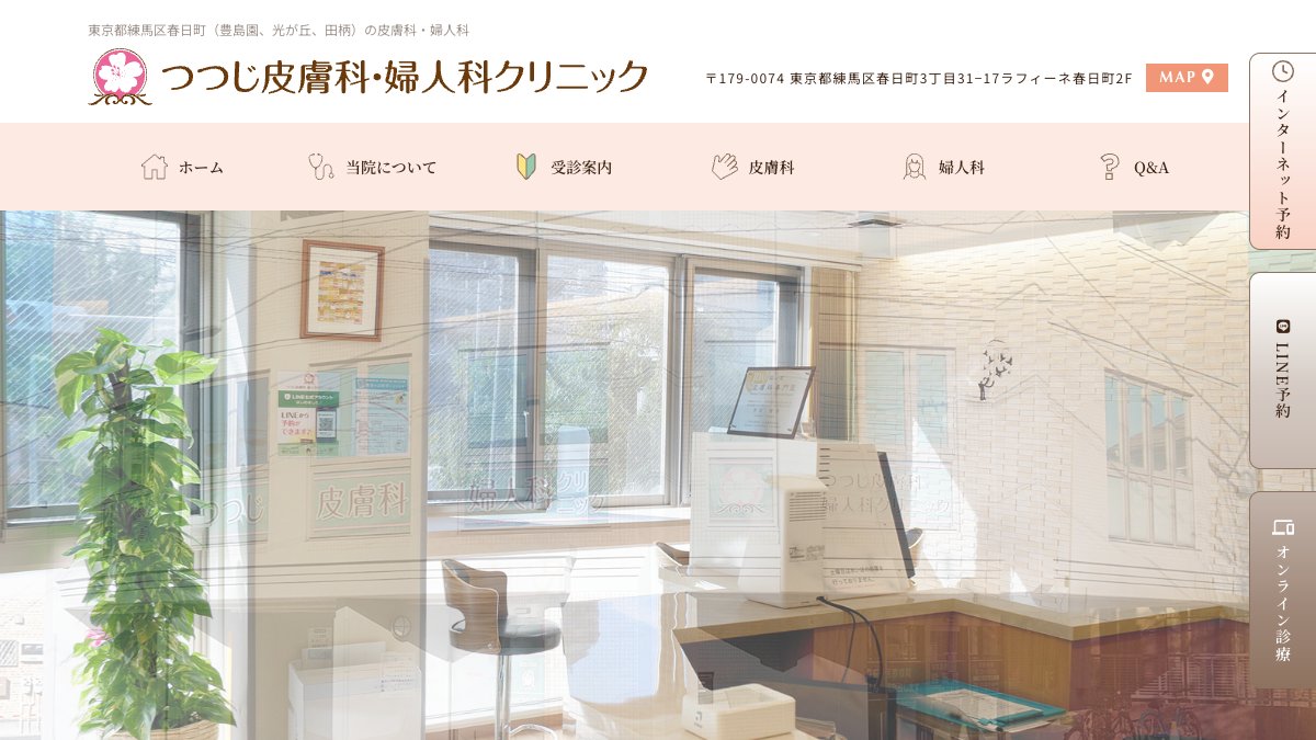 つつじ皮膚科・婦人科クリニックの公式サイト