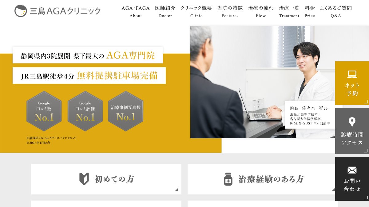 三島AGAクリニックの公式サイト