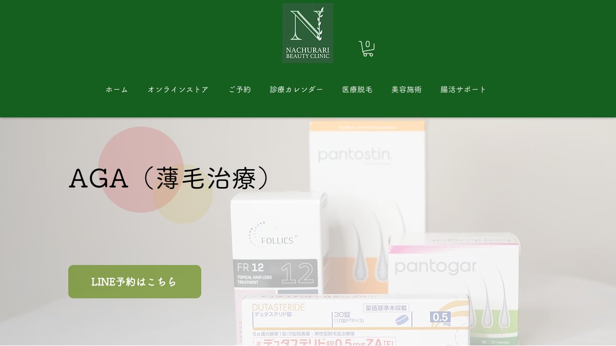 ナチュラリビューティークリニックの公式サイト