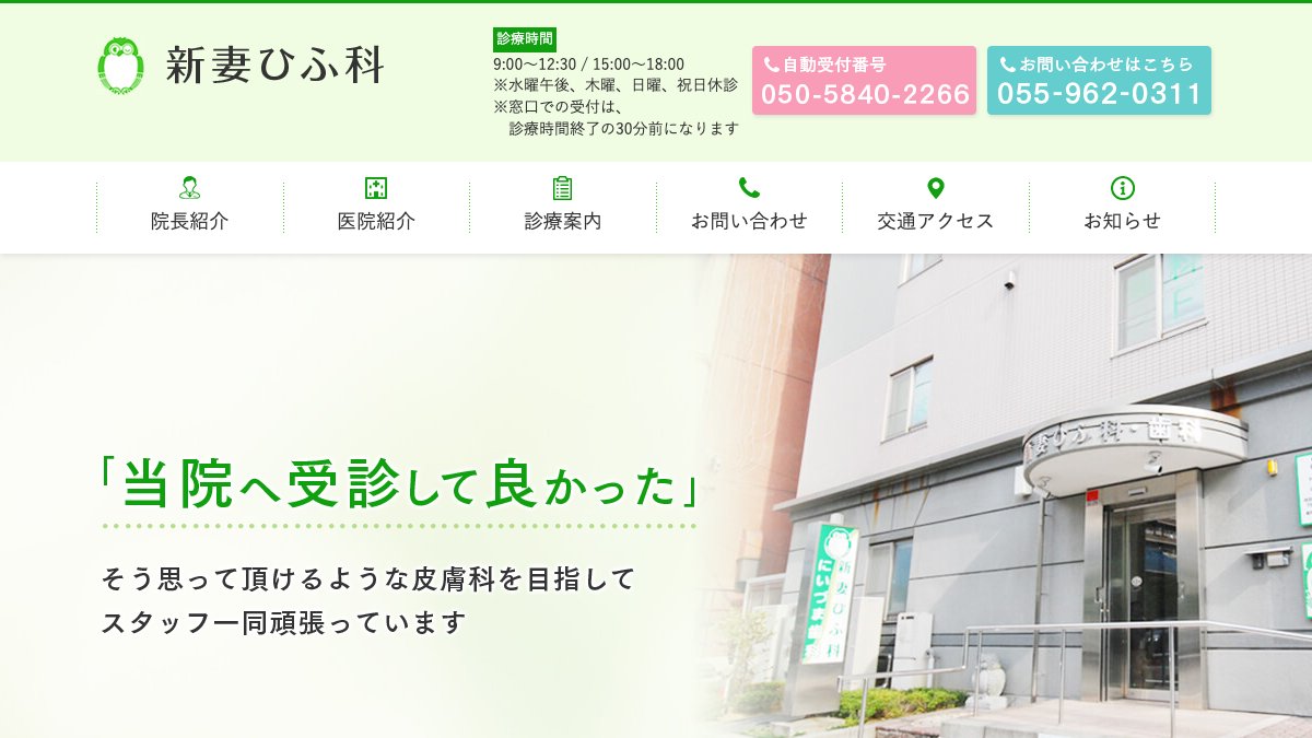 新妻ひふ科の公式サイト
