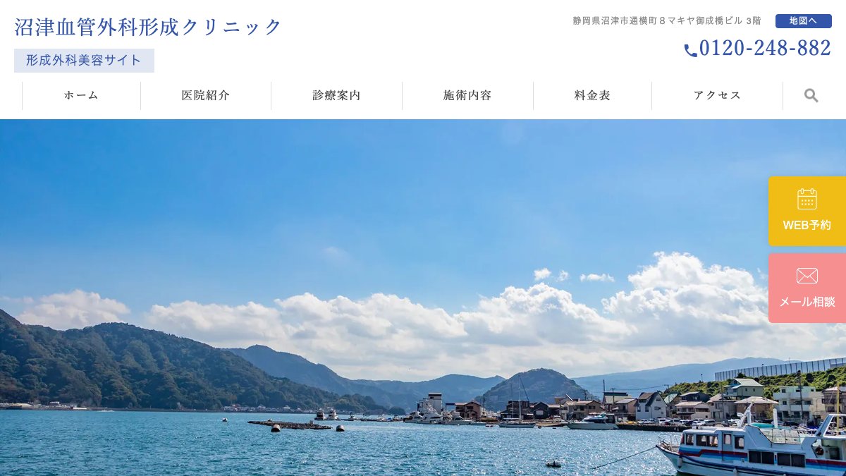 沼津血管外科形成クリニックの公式サイト