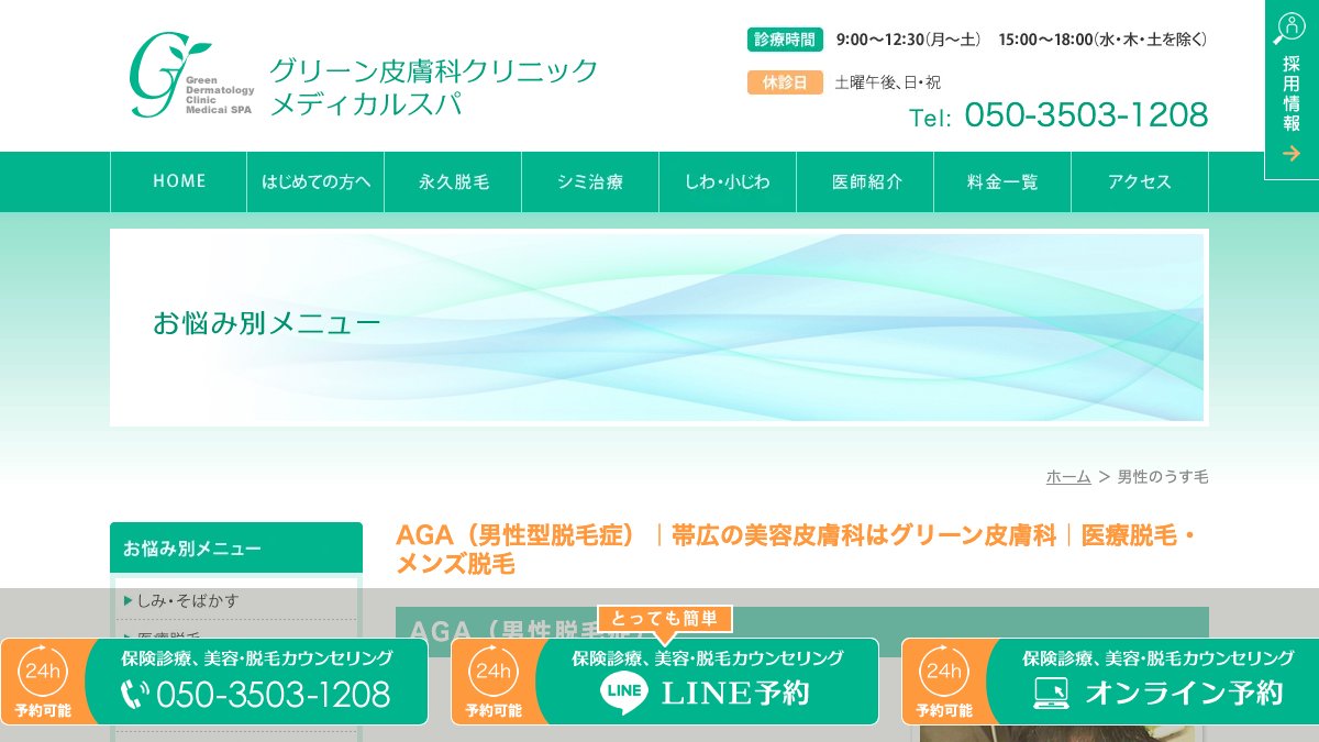 グリーン皮膚科クリニックの公式サイト