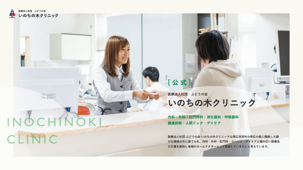 いのちの木クリニックの公式サイト