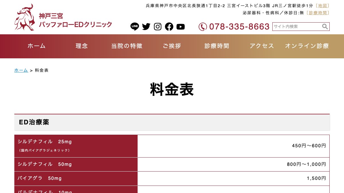 神戸三宮バッファローEDクリニックの公式サイト