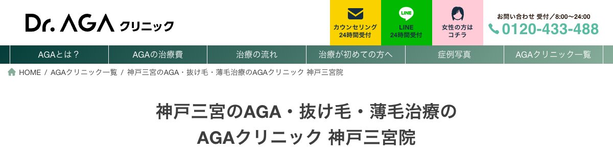 Dr.AGAクリニック 神戸三宮院の公式サイト