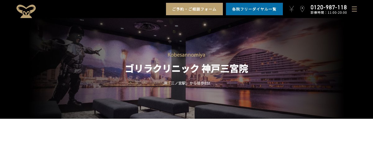 ゴリラクリニック 神戸三宮院の公式サイト