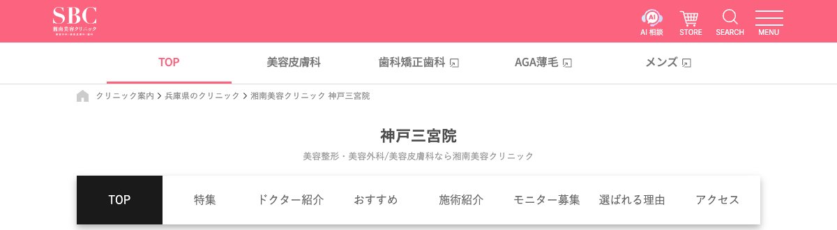 湘南美容クリニック 神戸三宮院の公式サイト