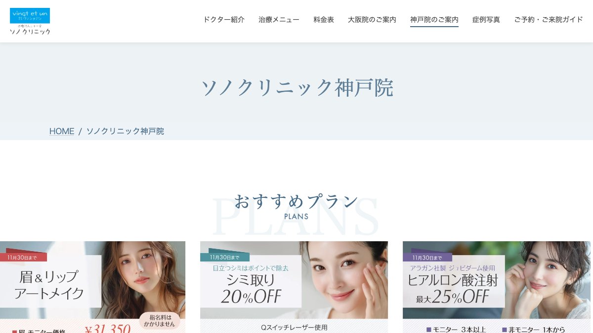 ソノクリニック 神戸院の公式サイト