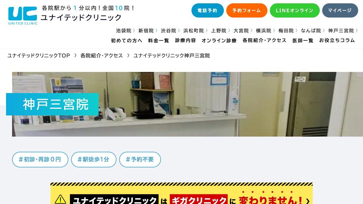 ユナイテッドクリニック 神戸三宮院の公式サイト