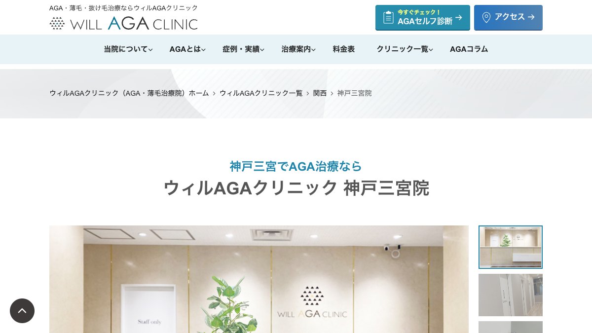 ウィルAGAクリニック 神戸三宮院の公式サイト